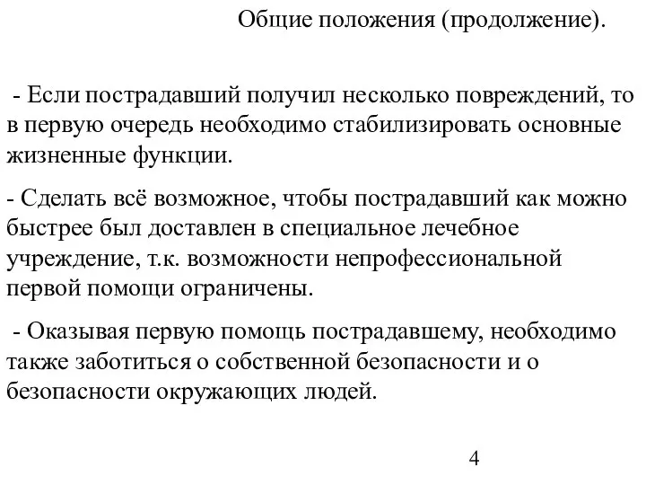 Общие положения (продолжение). - Если пострадавший получил несколько повреждений, то в