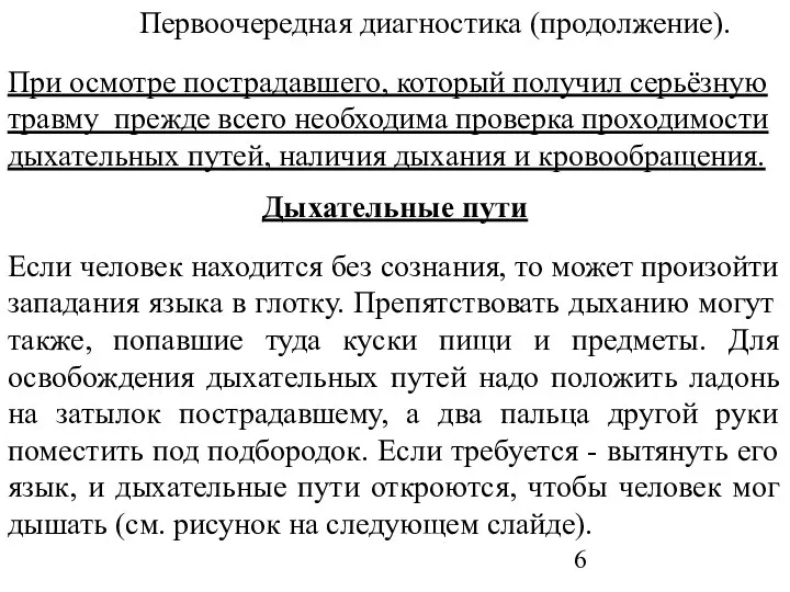 Первоочередная диагностика (продолжение). При осмотре пострадавшего, который получил серьёзную травму прежде