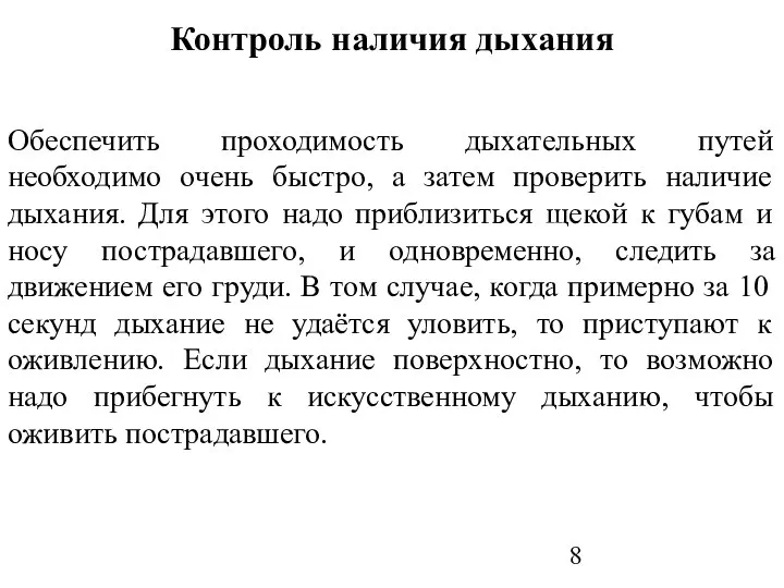 Контроль наличия дыхания Обеспечить проходимость дыхательных путей необходимо очень быстро, а