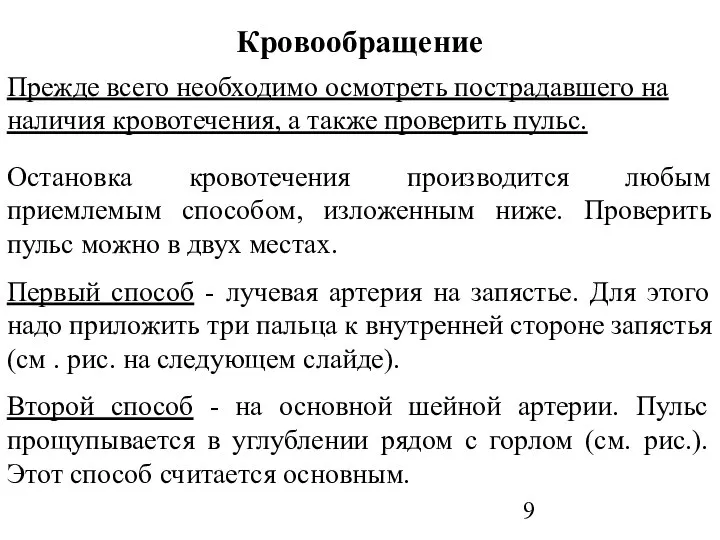 Кровообращение Прежде всего необходимо осмотреть пострадавшего на наличия кровотечения, а также