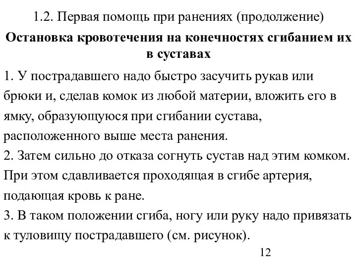 1.2. Первая помощь при ранениях (продолжение) Остановка кровотечения на конечностях сгибанием