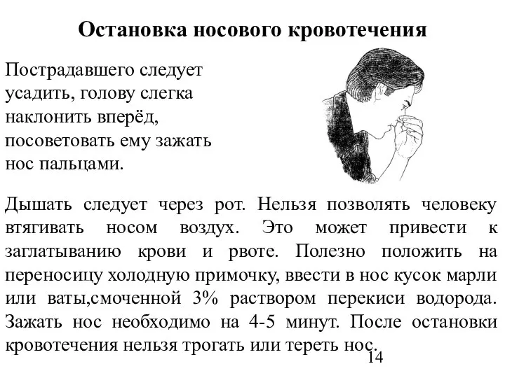 Остановка носового кровотечения Пострадавшего следует усадить, голову слегка наклонить вперёд, посоветовать