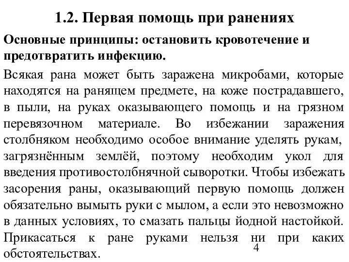 1.2. Первая помощь при ранениях Основные принципы: остановить кровотечение и предотвратить