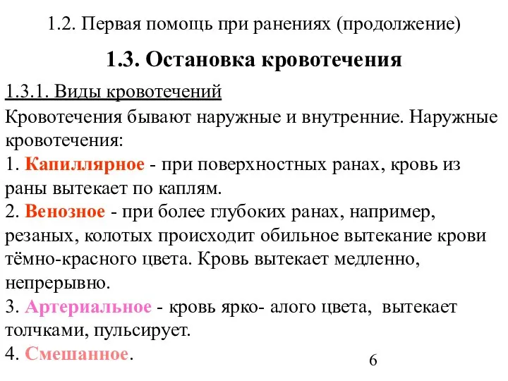 1.2. Первая помощь при ранениях (продолжение) 1.3. Остановка кровотечения 1.3.1. Виды