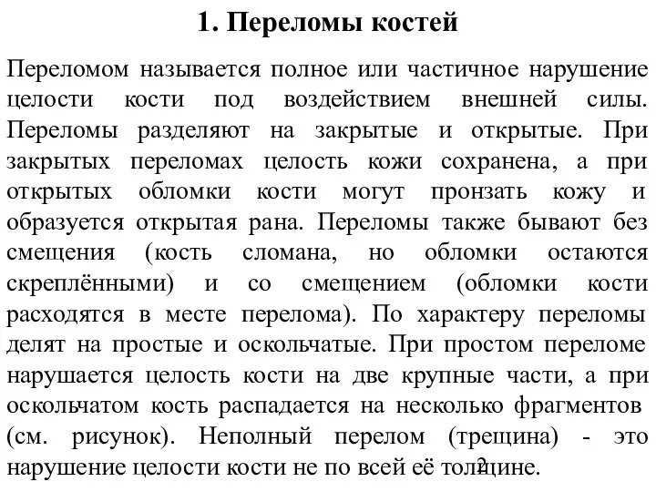 1. Переломы костей Переломом называется полное или частичное нарушение целости кости