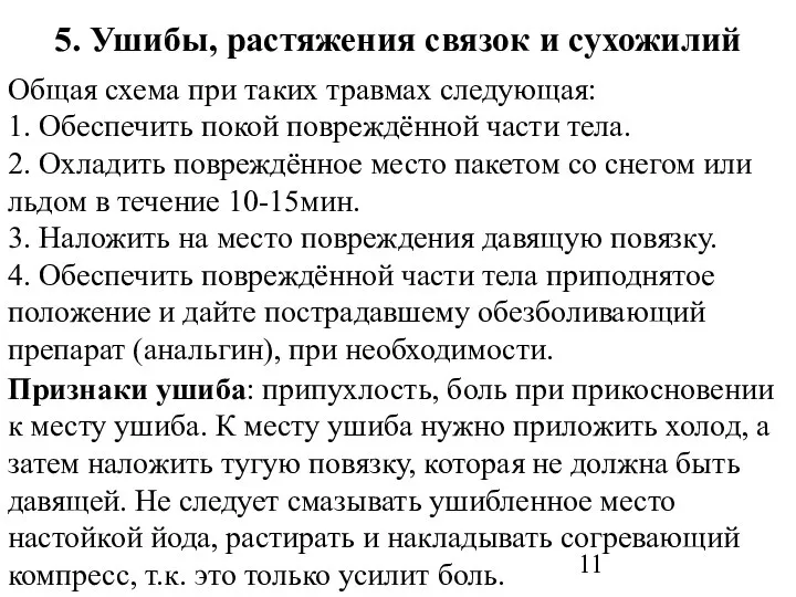 5. Ушибы, растяжения связок и сухожилий Признаки ушиба: припухлость, боль при