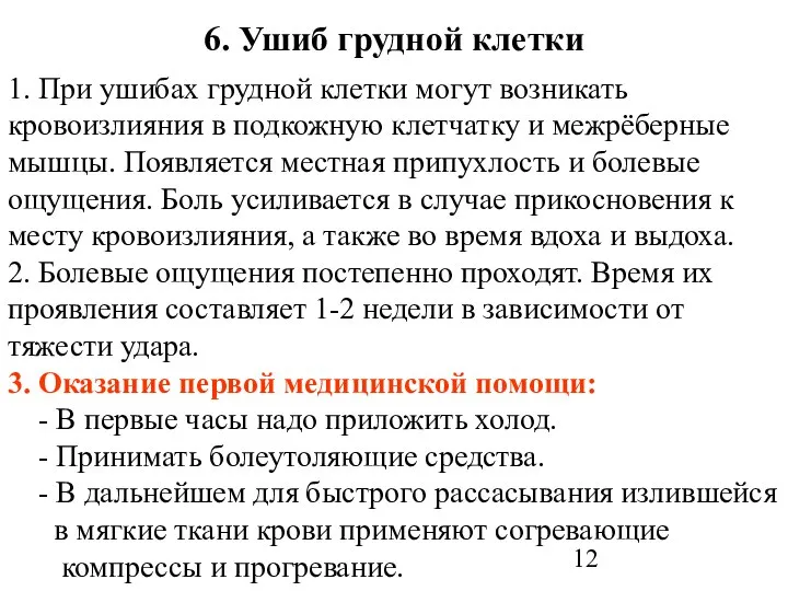 6. Ушиб грудной клетки 1. При ушибах грудной клетки могут возникать