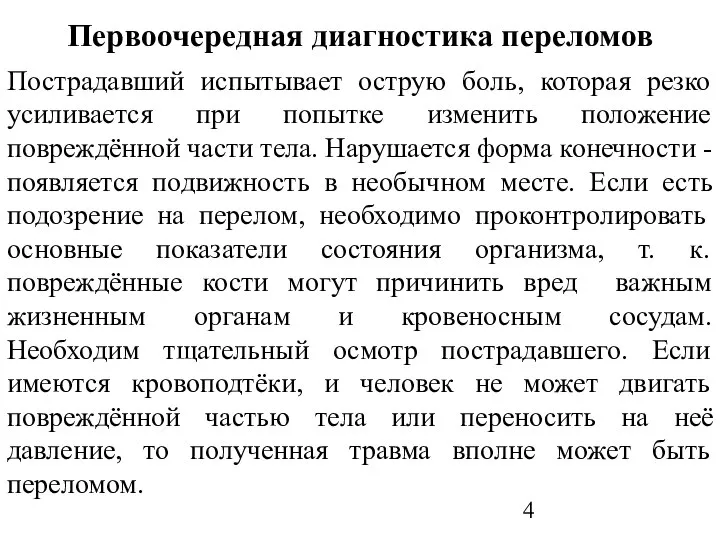 Первоочередная диагностика переломов Пострадавший испытывает острую боль, которая резко усиливается при