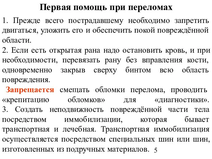 Первая помощь при переломах 1. Прежде всего пострадавшему необходимо запретить двигаться,