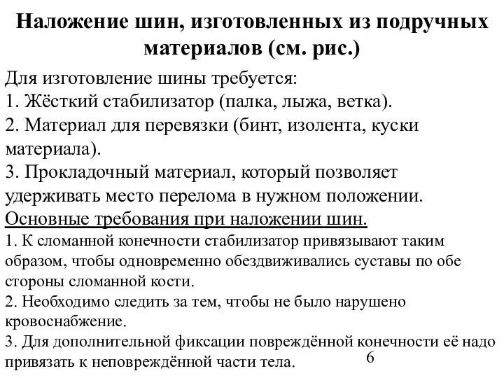 Наложение шин, изготовленных из подручных материалов (см. рис.) Для изготовление шины