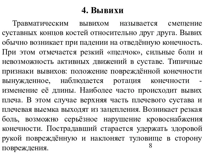 4. Вывихи Травматическим вывихом называется смещение суставных концов костей относительно друг