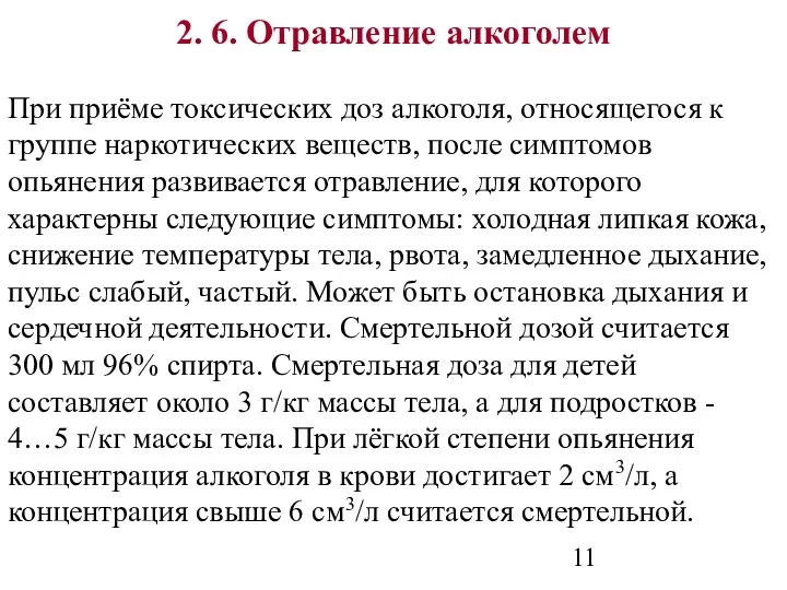 2. 6. Отравление алкоголем При приёме токсических доз алкоголя, относящегося к