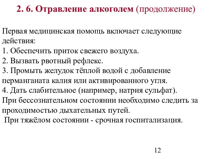 2. 6. Отравление алкоголем (продолжение) Первая медицинская помощь включает следующие действия: