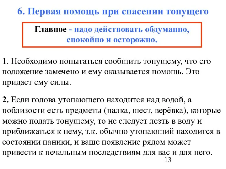 6. Первая помощь при спасении тонущего 1. Необходимо попытаться сообщить тонущему,