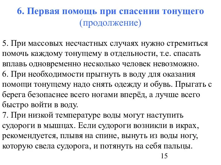 6. Первая помощь при спасении тонущего (продолжение) 5. При массовых несчастных