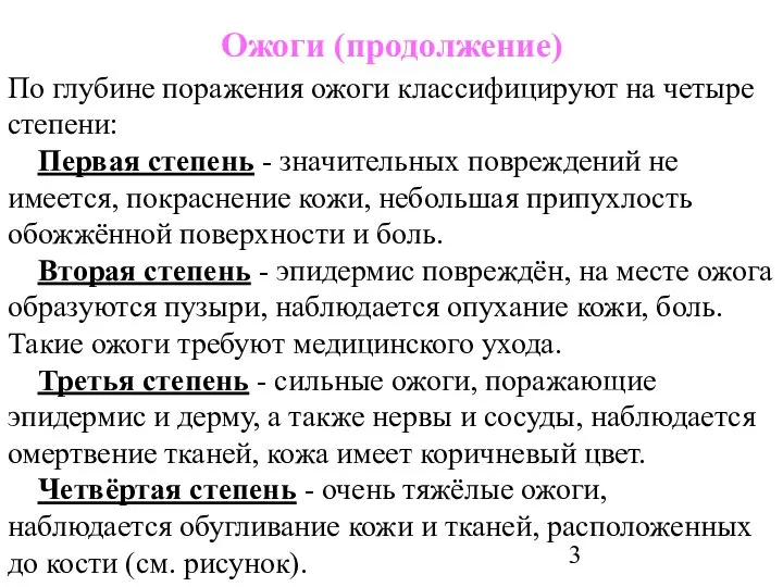 Ожоги (продолжение) По глубине поражения ожоги классифицируют на четыре степени: Первая