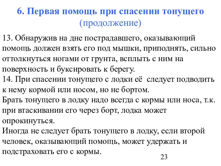 6. Первая помощь при спасении тонущего (продолжение) 13. Обнаружив на дне