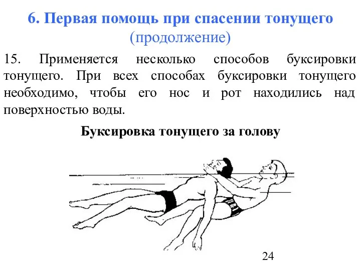 6. Первая помощь при спасении тонущего (продолжение) 15. Применяется несколько способов