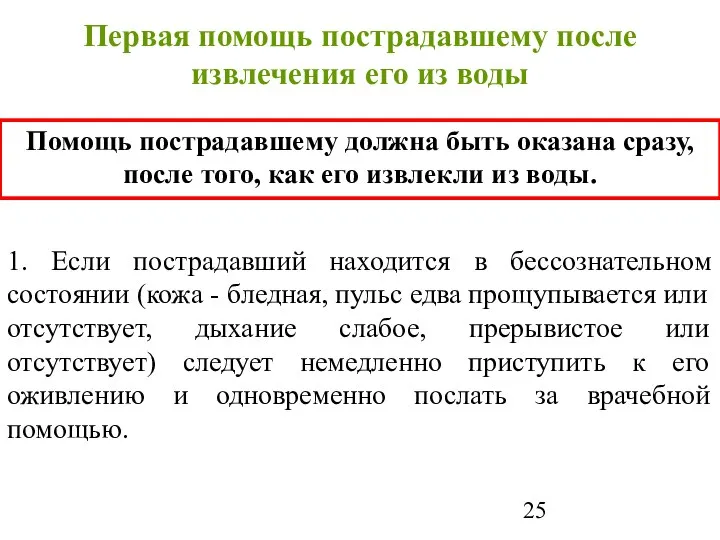 Первая помощь пострадавшему после извлечения его из воды Помощь пострадавшему должна