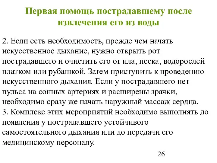 Первая помощь пострадавшему после извлечения его из воды 2. Если есть