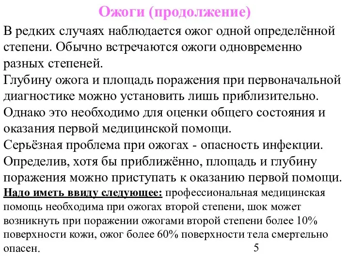 Ожоги (продолжение) В редких случаях наблюдается ожог одной определённой степени. Обычно