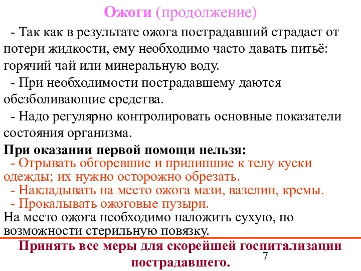 Ожоги (продолжение) - Так как в результате ожога пострадавший страдает от