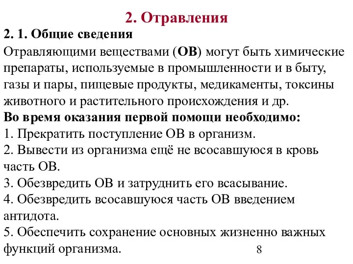 2. Отравления Отравляющими веществами (ОВ) могут быть химические препараты, используемые в