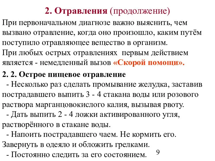 2. Отравления (продолжение) При первоначальном диагнозе важно выяснить, чем вызвано отравление,