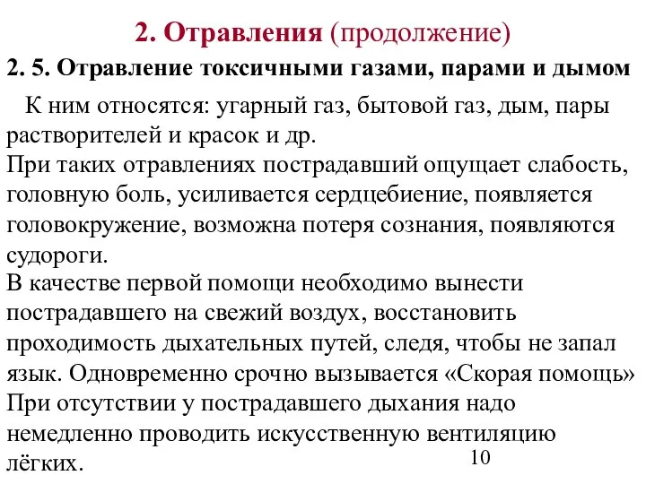 2. Отравления (продолжение) 2. 5. Отравление токсичными газами, парами и дымом