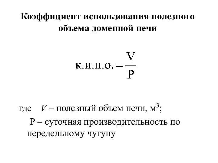 Коэффициент использования полезного объема доменной печи где V – полезный объем