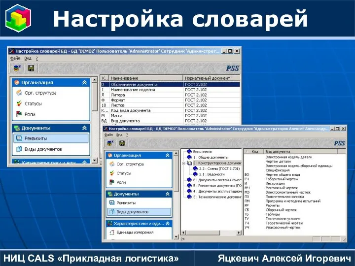 Яцкевич Алексей Игоревич НИЦ CALS «Прикладная логистика» Настройка словарей