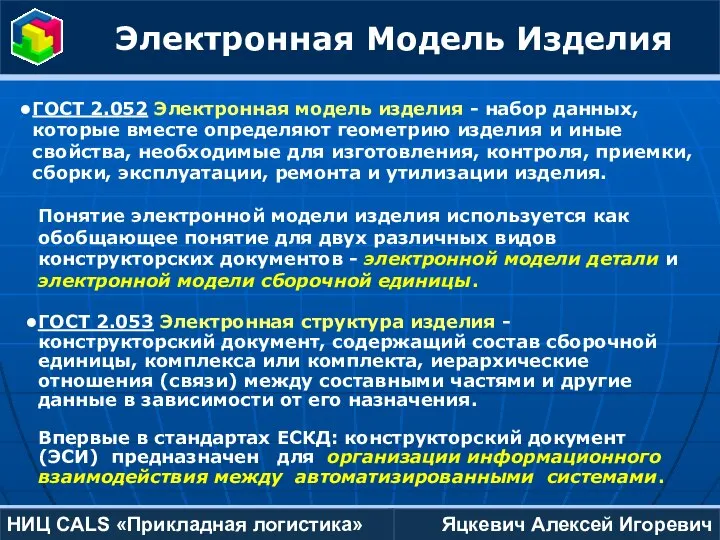 Яцкевич Алексей Игоревич НИЦ CALS «Прикладная логистика» Электронная Модель Изделия ГОСТ