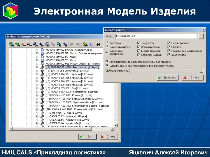 Яцкевич Алексей Игоревич НИЦ CALS «Прикладная логистика» Электронная Модель Изделия