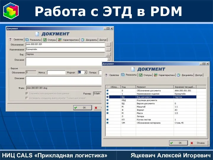 Яцкевич Алексей Игоревич НИЦ CALS «Прикладная логистика» Работа с ЭТД в PDM