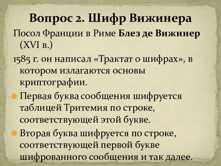 Посол Франции в Риме Блез де Вижинер (XVI в.) 1585 г.