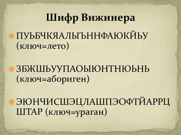 ПУЬБЧКЯАЛЫЪННФАЮКЙЬУ (ключ=лето) ЗБЖШЬУУПАОЫЮНТНЮЬНЬ (ключ=абориген) ЭЮНЧИСШЭЦЛАШПЭОФТЙАРРЦШТАР (ключ=ураган) Шифр Вижинера