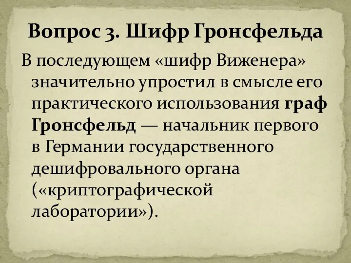 В последующем «шифр Виженера» значительно упростил в смысле его практического использования