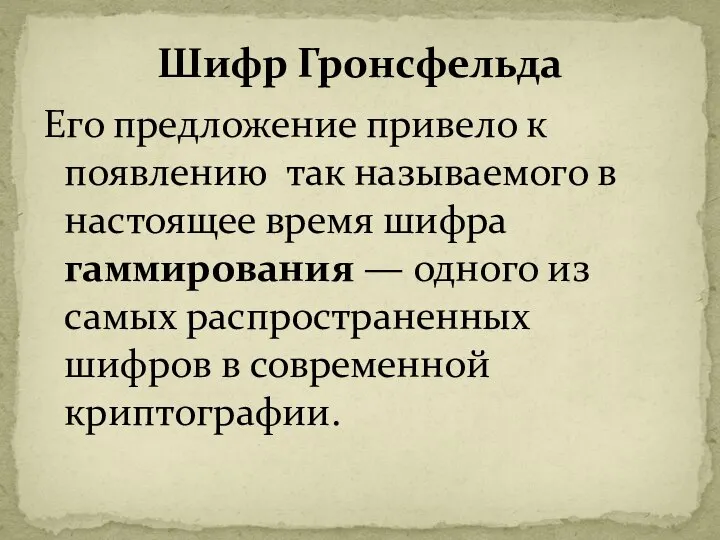 Его предложение привело к появлению так называемого в настоящее время шифра