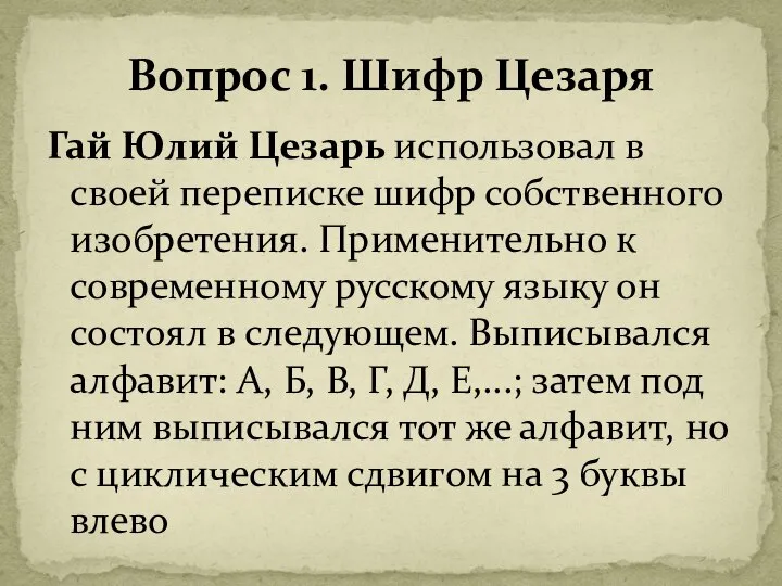 Гай Юлий Цезарь использовал в своей переписке шифр собственного изобретения. Применительно