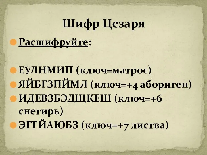 Расшифруйте: ЕУЛНМИП (ключ=матрос) ЯЙБГЗПЙМЛ (ключ=+4 абориген) ИДЕВЗБЭДЩКЕШ (ключ=+6 снегирь) ЭГТЙАЮБЗ (ключ=+7 листва) Шифр Цезаря