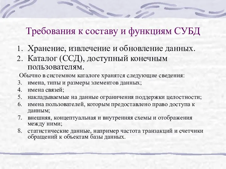 Требования к составу и функциям СУБД Хранение, извлечение и обновление данных.