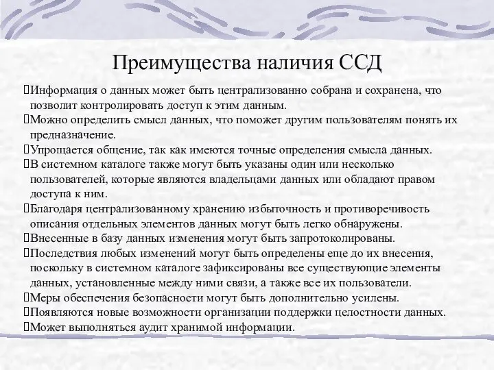 Преимущества наличия ССД Информация о данных может быть централизованно собрана и