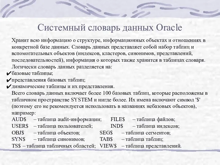 Системный словарь данных Oracle Хранит всю информацию о структуре, информационных объектах