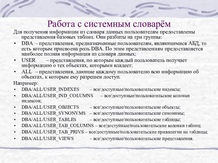 Работа с системным словарём Для получения информации из словаря данных пользователям