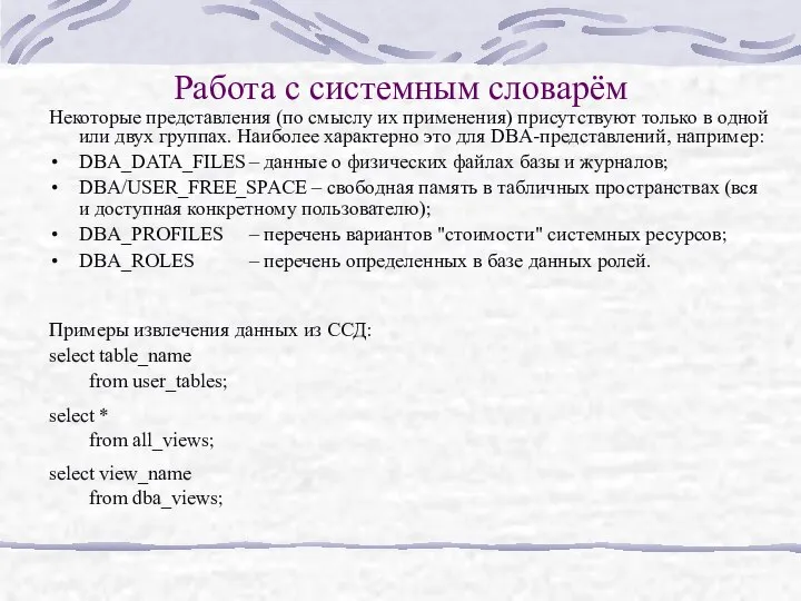 Работа с системным словарём Некоторые представления (по смыслу их применения) присутствуют