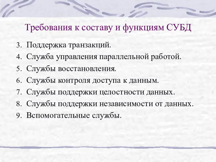 Требования к составу и функциям СУБД Поддержка транзакций. Служба управления параллельной