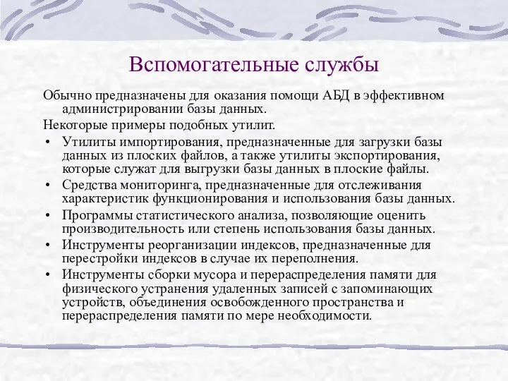 Вспомогательные службы Обычно предназначены для оказания помощи АБД в эффективном администрировании