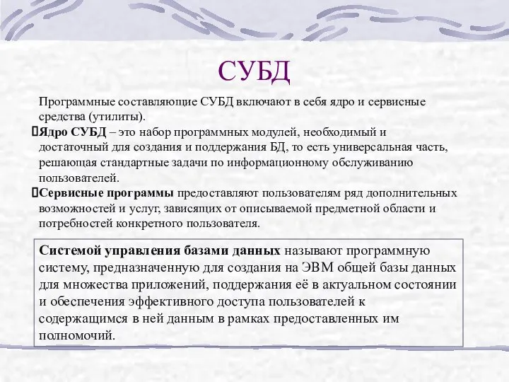 СУБД Программные составляющие СУБД включают в себя ядро и сервисные средства