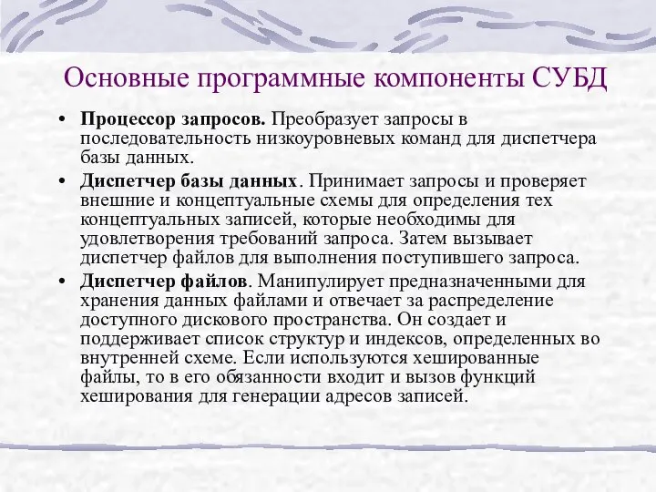 Основные программные компоненты СУБД Процессор запросов. Преобразует запросы в последовательность низкоуровневых