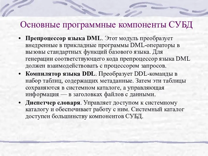 Основные программные компоненты СУБД Препроцессор языка DML. Этот модуль преобразует внедренные